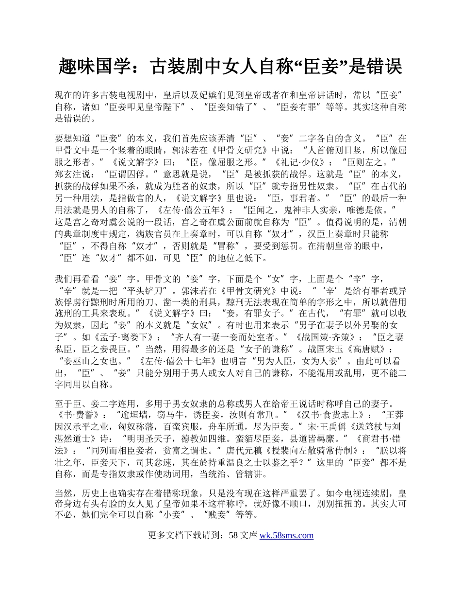 趣味国学：古装剧中女人自称“臣妾”是错误.docx_第1页