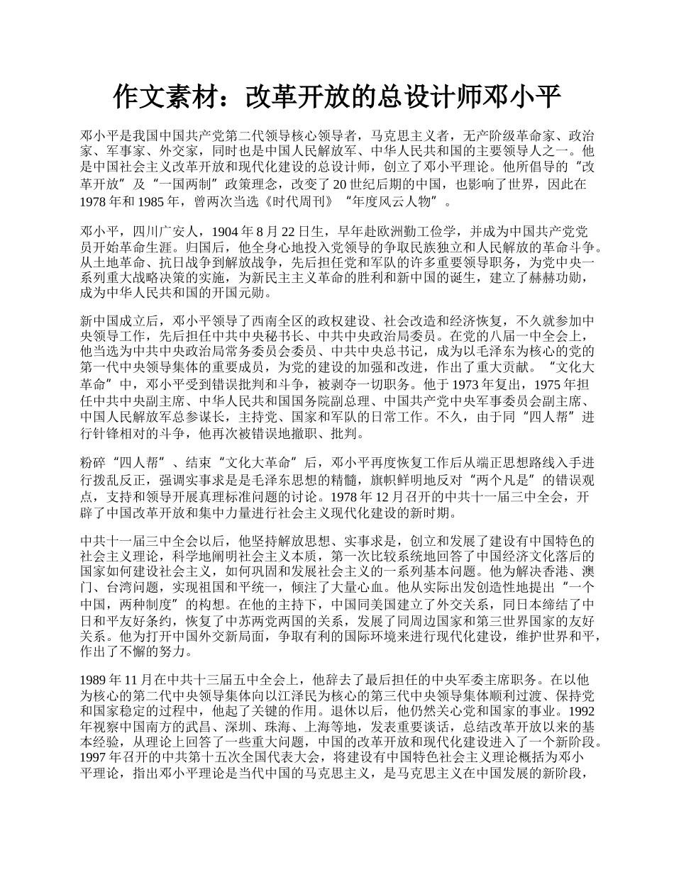 作文素材：改革开放的总设计师邓小平.docx_第1页