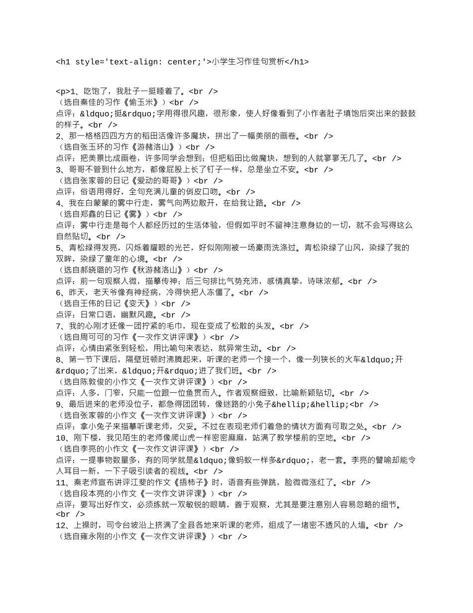 小学生习作佳句赏析.docx_第1页