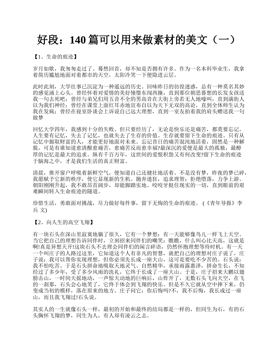 好段：140篇可以用来做素材的美文（一）.docx_第1页