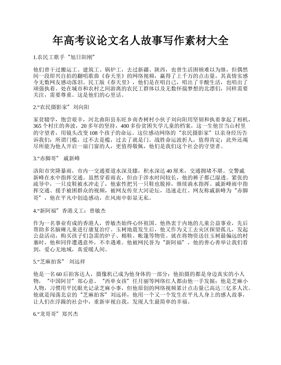 年高考议论文名人故事写作素材大全.docx_第1页