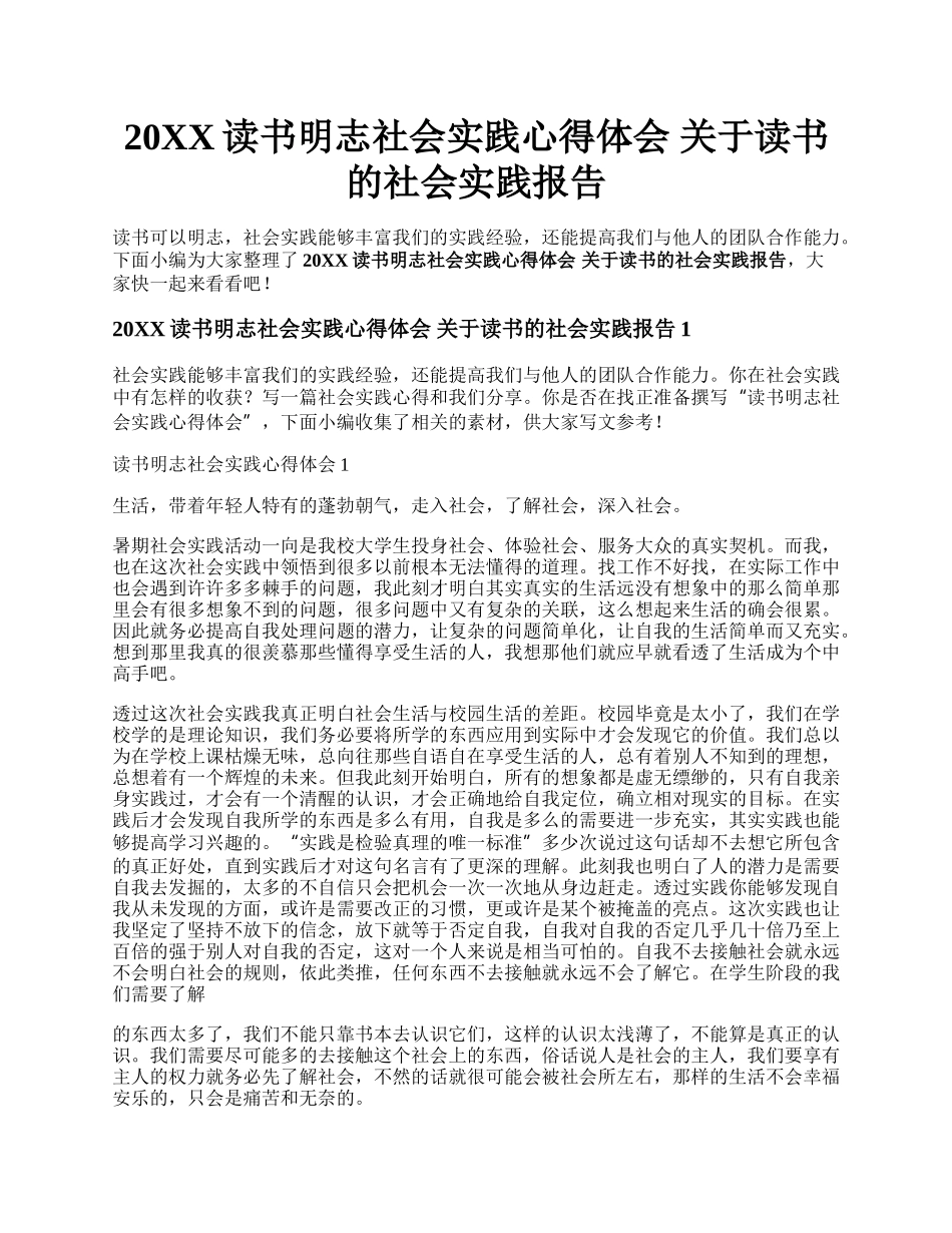 20XX读书明志社会实践心得体会 关于读书的社会实践报告.docx_第1页