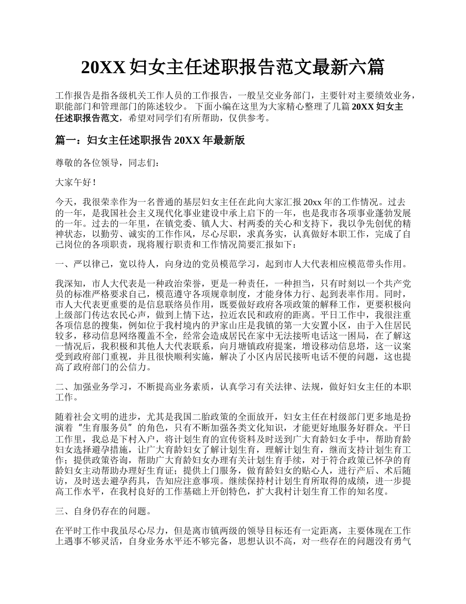 20XX妇女主任述职报告范文最新六篇.docx_第1页