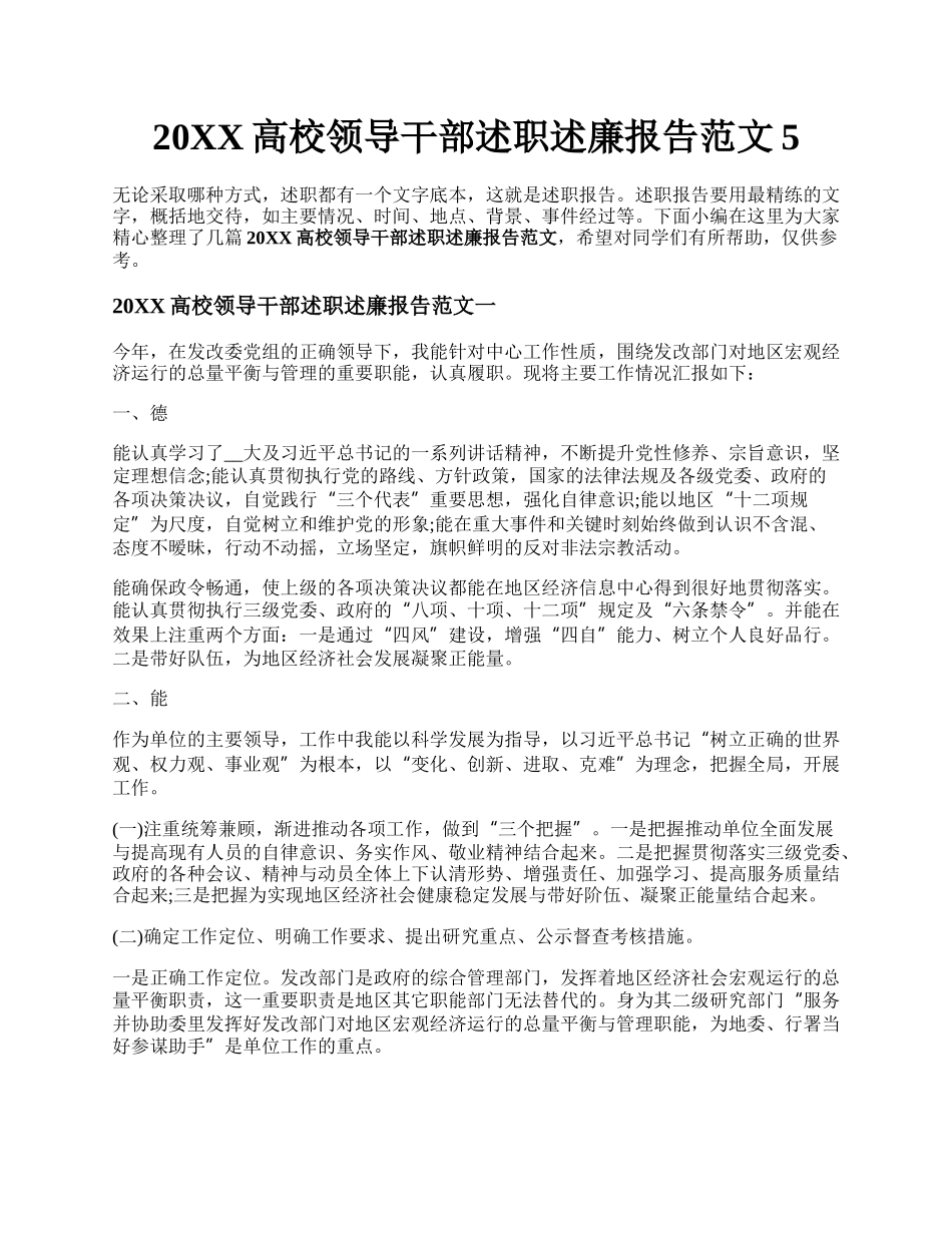 20XX高校领导干部述职述廉报告范文5.docx_第1页