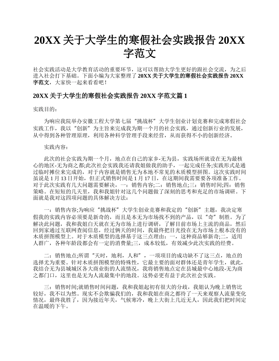 20XX关于大学生的寒假社会实践报告20XX字范文.docx_第1页