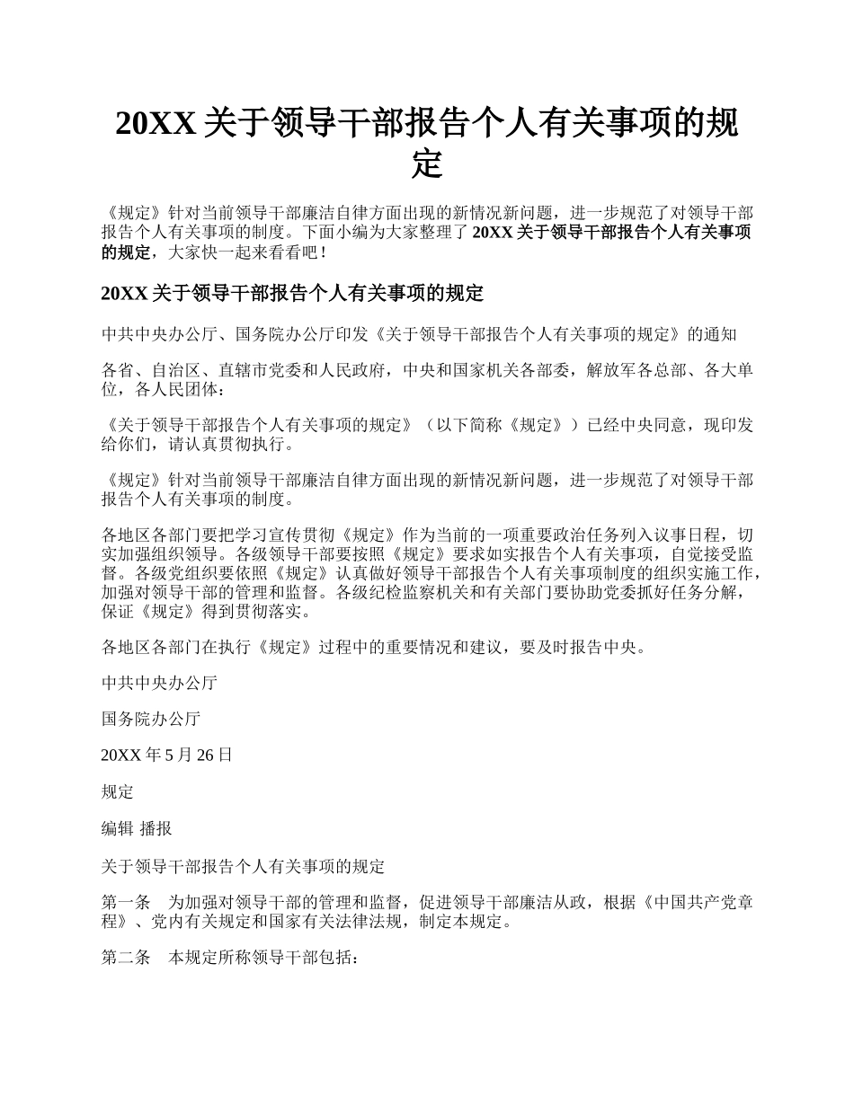 20XX关于领导干部报告个人有关事项的规定.docx_第1页