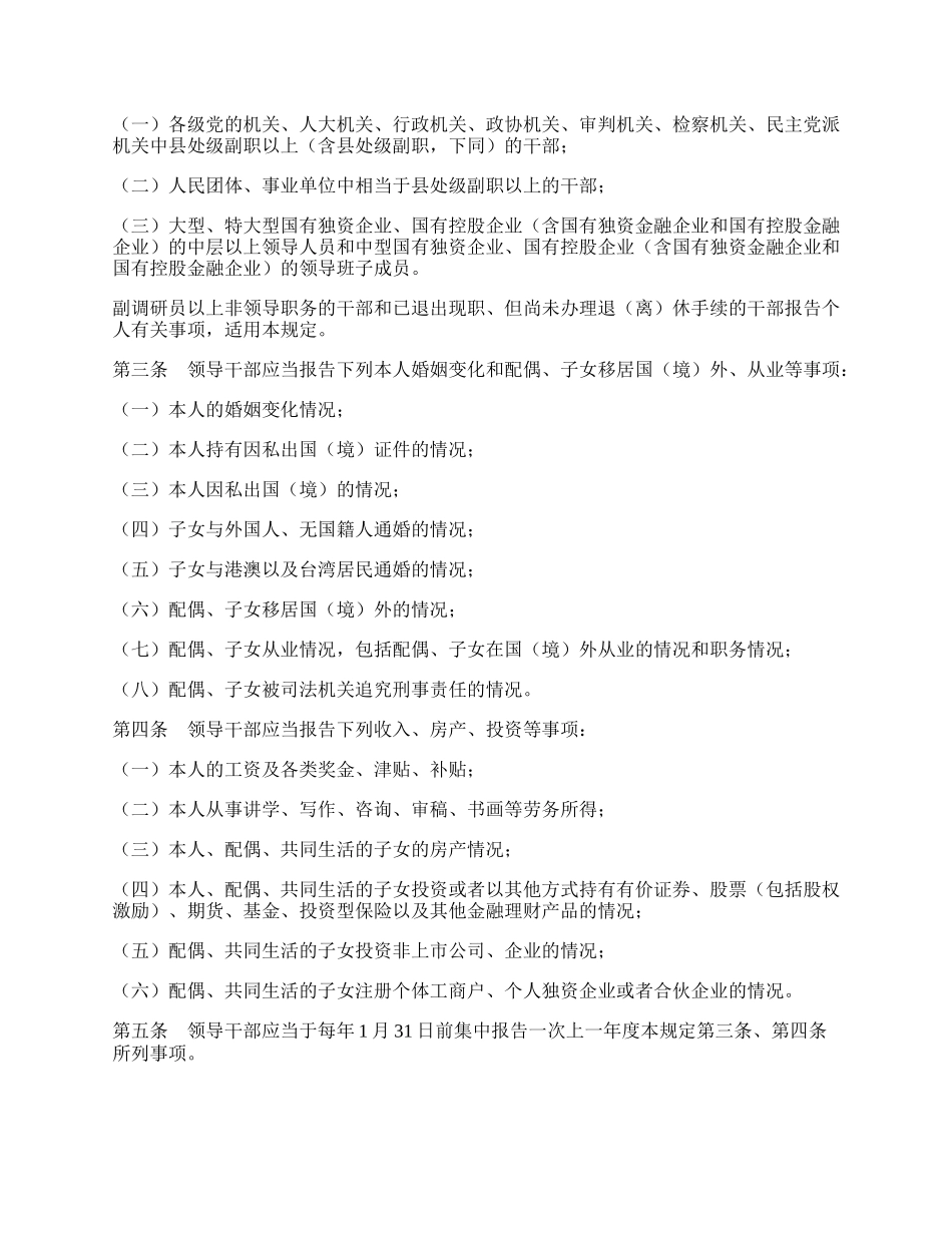 20XX关于领导干部报告个人有关事项的规定.docx_第2页