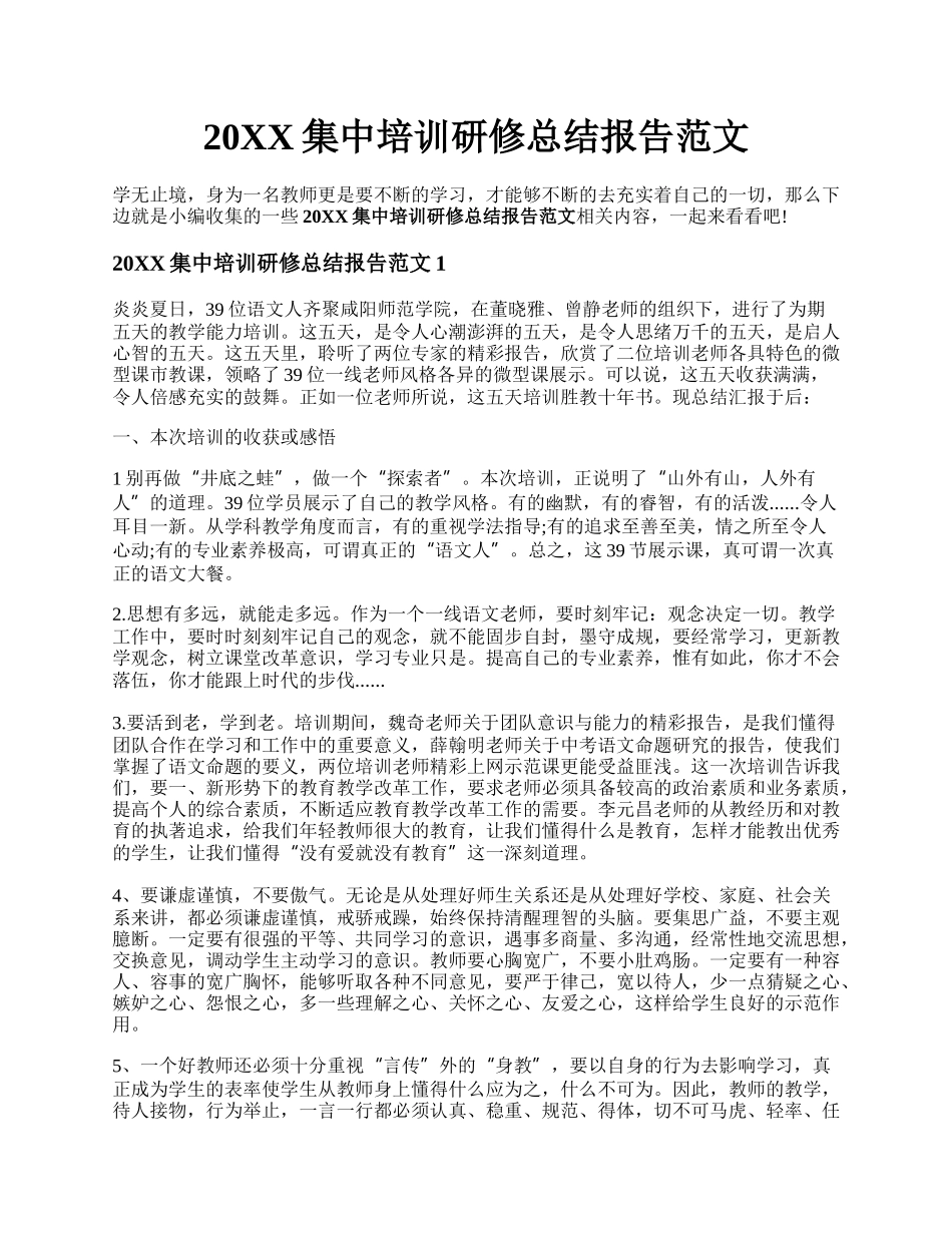 20XX集中培训研修总结报告范文.docx_第1页