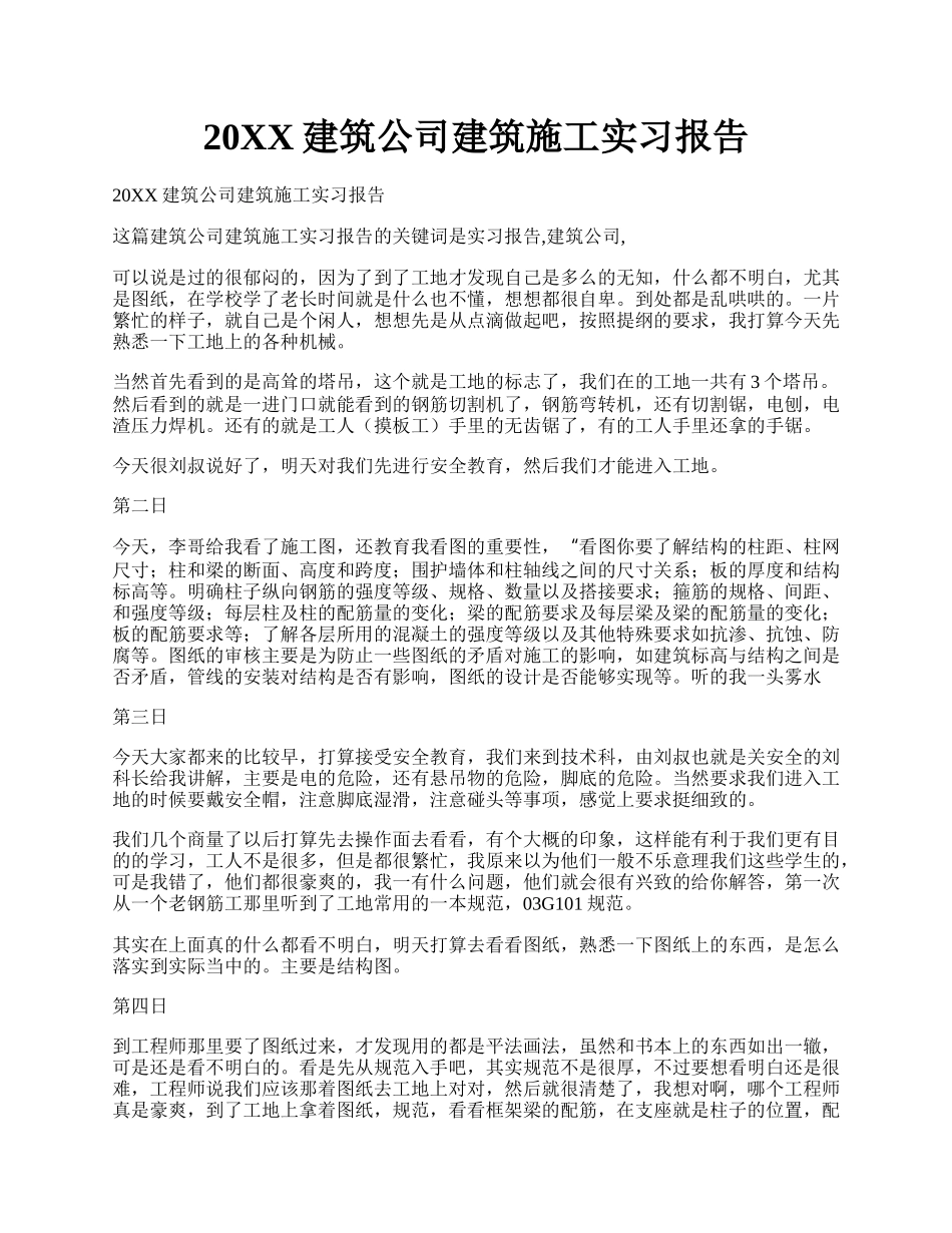 20XX建筑公司建筑施工实习报告.docx_第1页