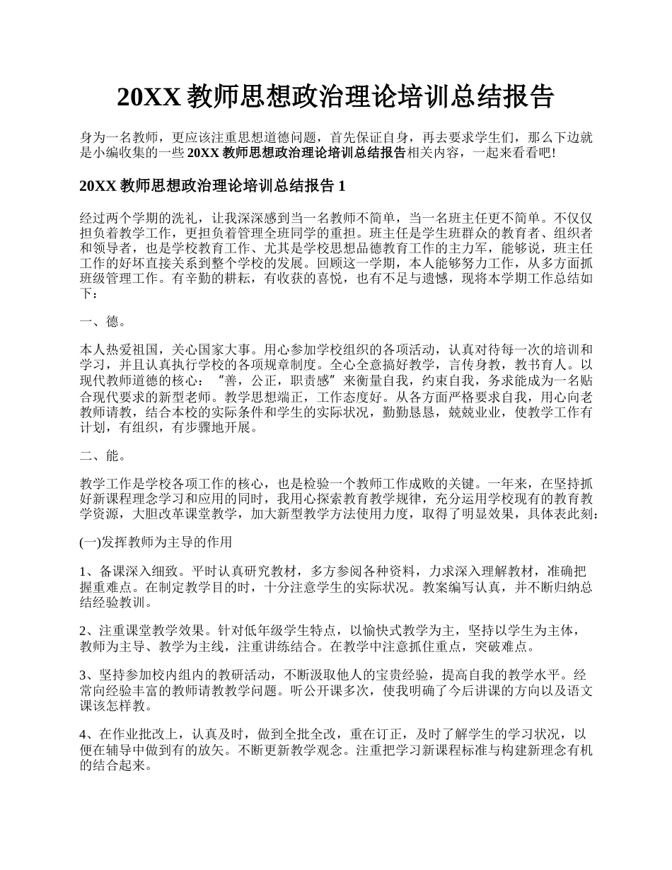 20XX教师思想政治理论培训总结报告.docx_第1页