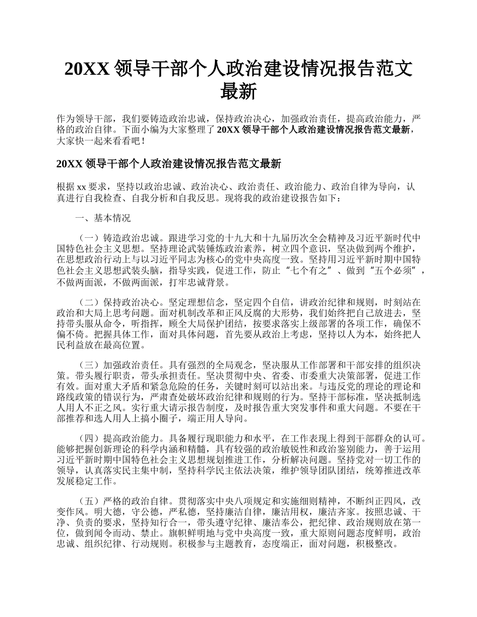 20XX领导干部个人政治建设情况报告范文最新.docx_第1页