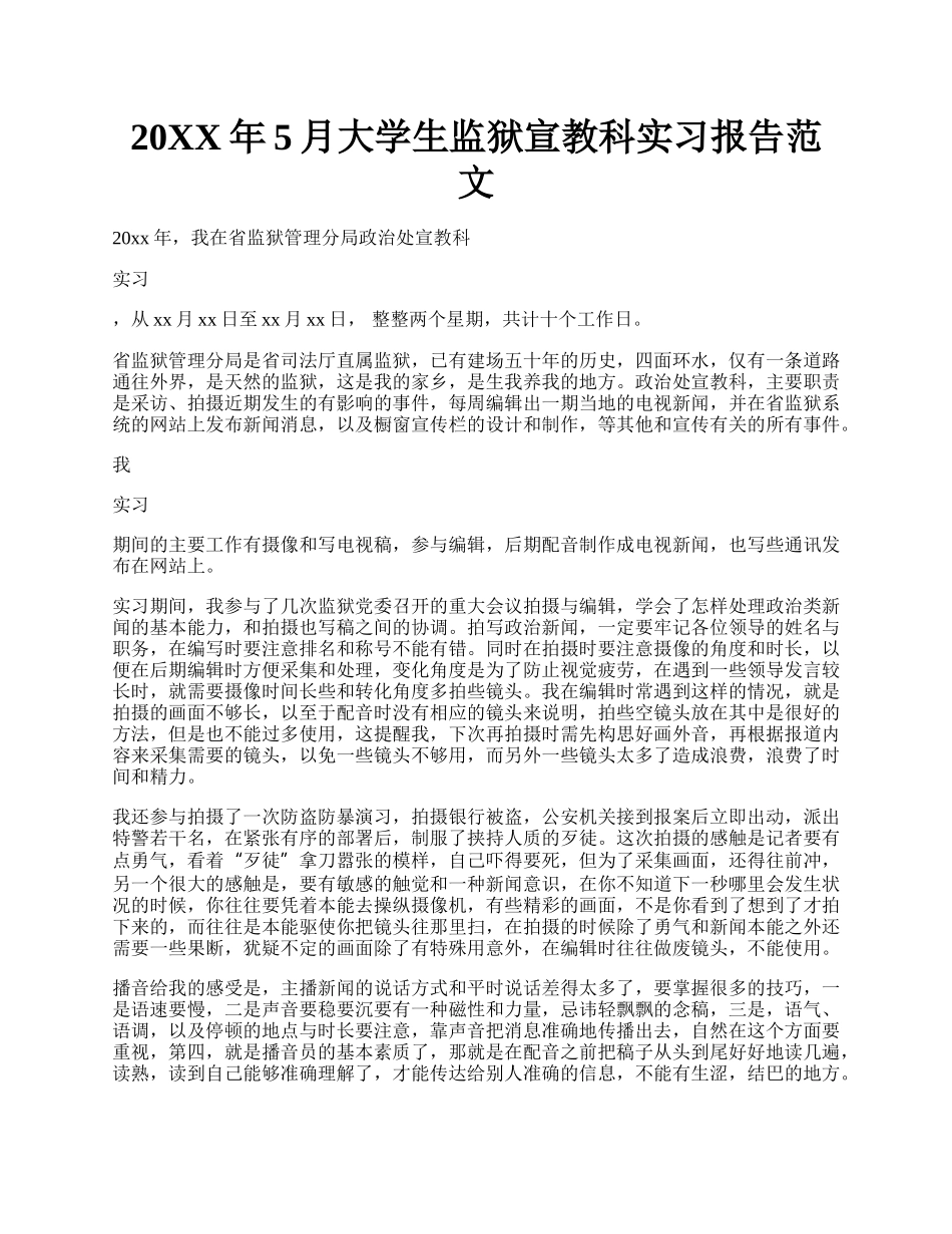 20XX年5月大学生监狱宣教科实习报告范文.docx_第1页