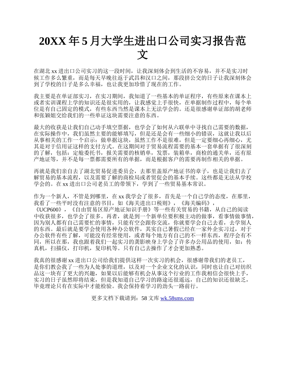 20XX年5月大学生进出口公司实习报告范文.docx_第1页