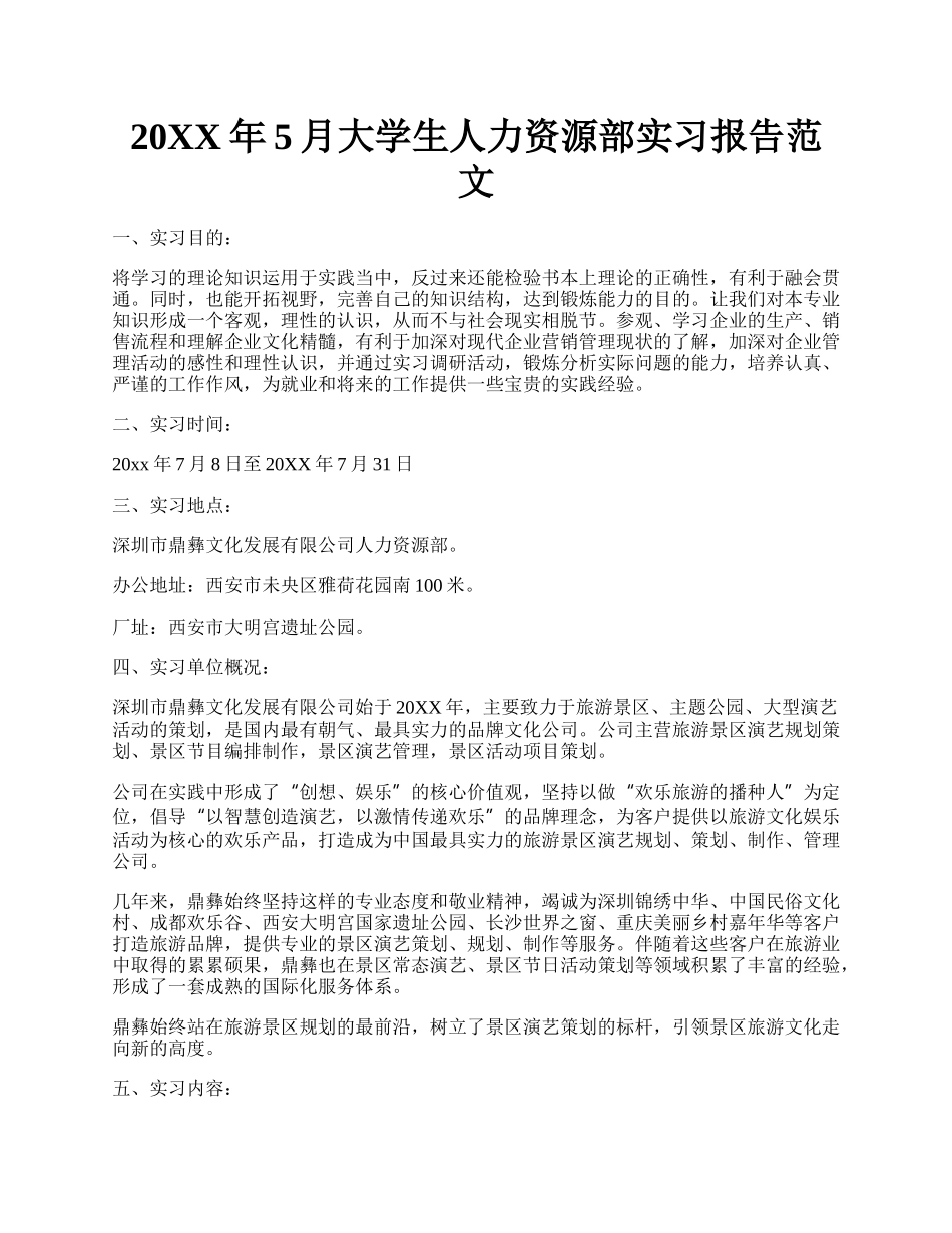 20XX年5月大学生人力资源部实习报告范文.docx_第1页