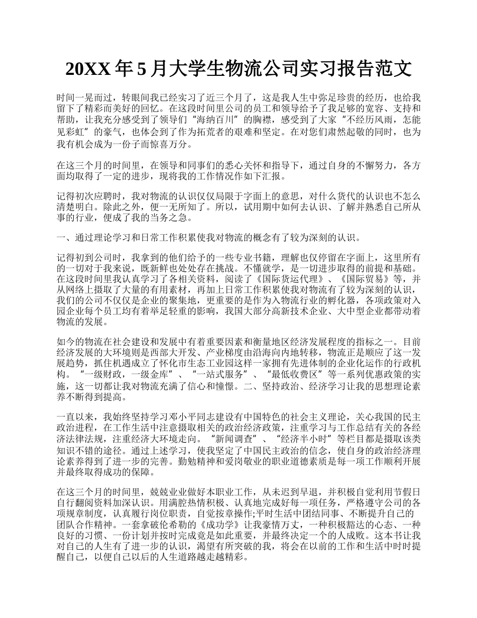 20XX年5月大学生物流公司实习报告范文.docx_第1页