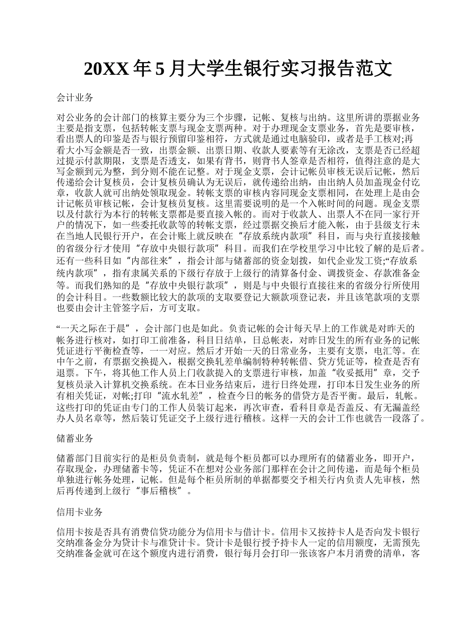 20XX年5月大学生银行实习报告范文.docx_第1页