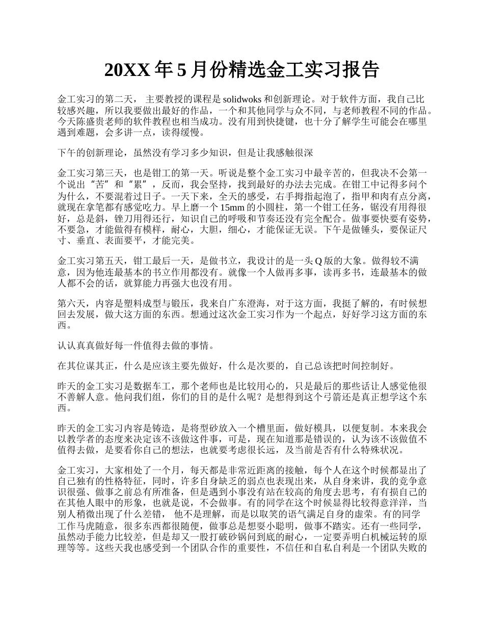 20XX年5月份精选金工实习报告.docx_第1页