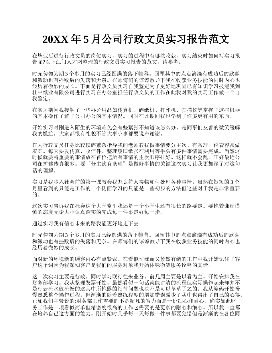 20XX年5月公司行政文员实习报告范文.docx_第1页