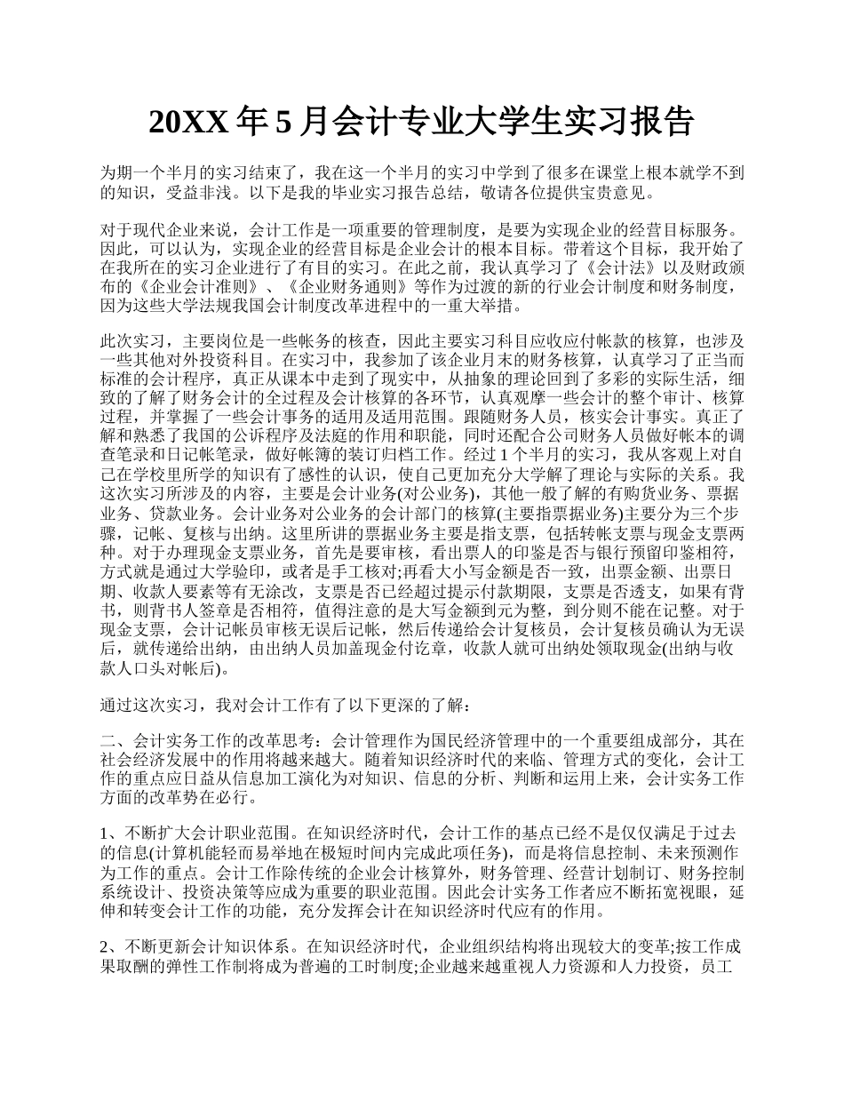 20XX年5月会计专业大学生实习报告.docx_第1页