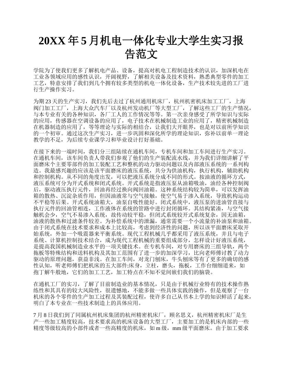 20XX年5月机电一体化专业大学生实习报告范文.docx_第1页