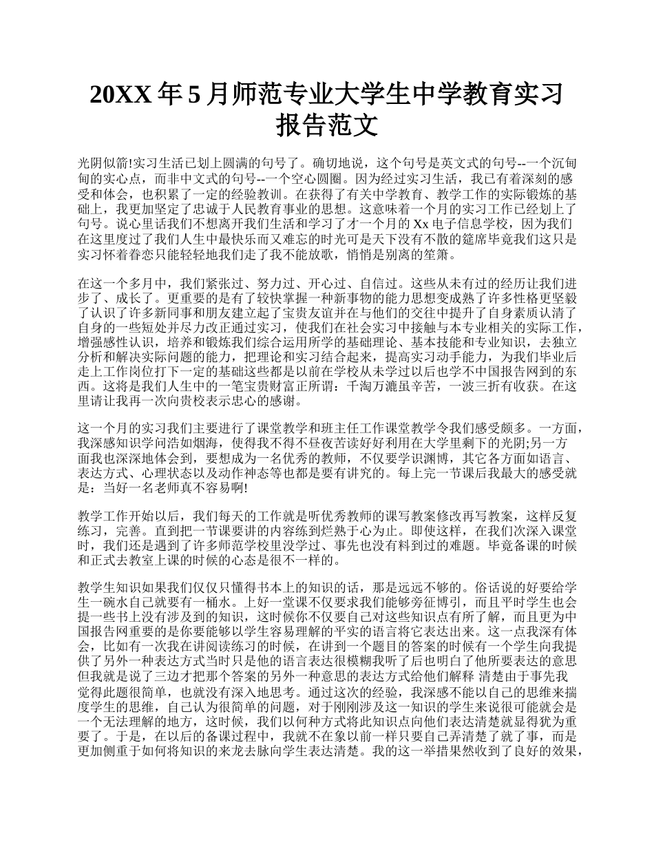 20XX年5月师范专业大学生中学教育实习报告范文.docx_第1页