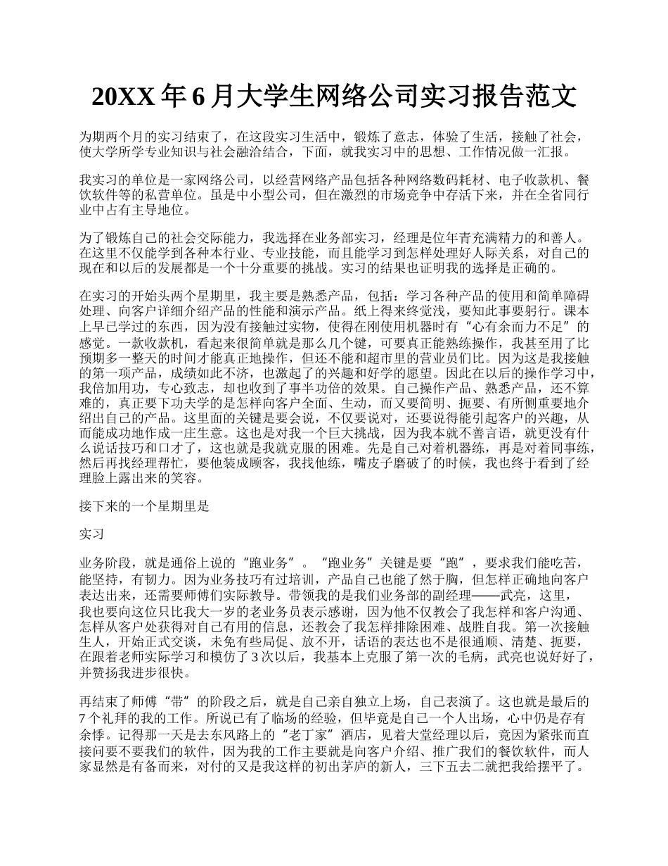 20XX年6月大学生网络公司实习报告范文.docx_第1页