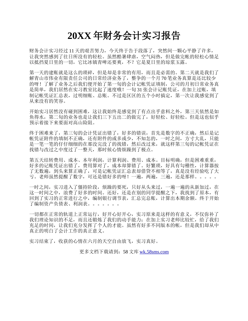 20XX年财务会计实习报告.docx_第1页