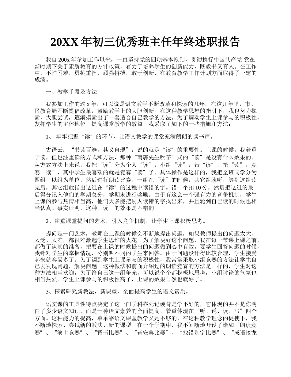 20XX年初三优秀班主任年终述职报告.docx_第1页