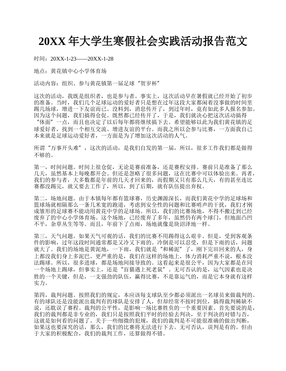 20XX年大学生寒假社会实践活动报告范文.docx_第1页