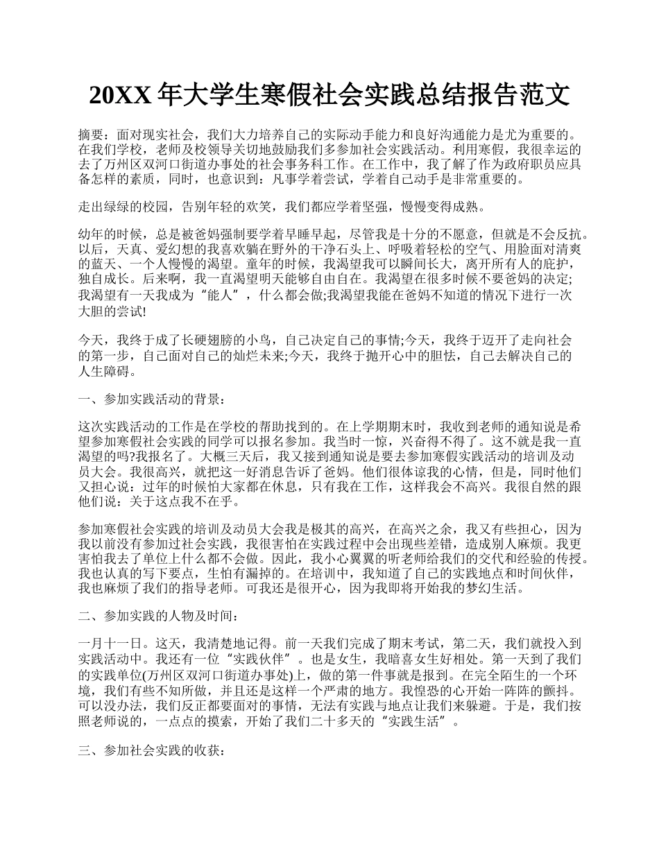 20XX年大学生寒假社会实践总结报告范文.docx_第1页