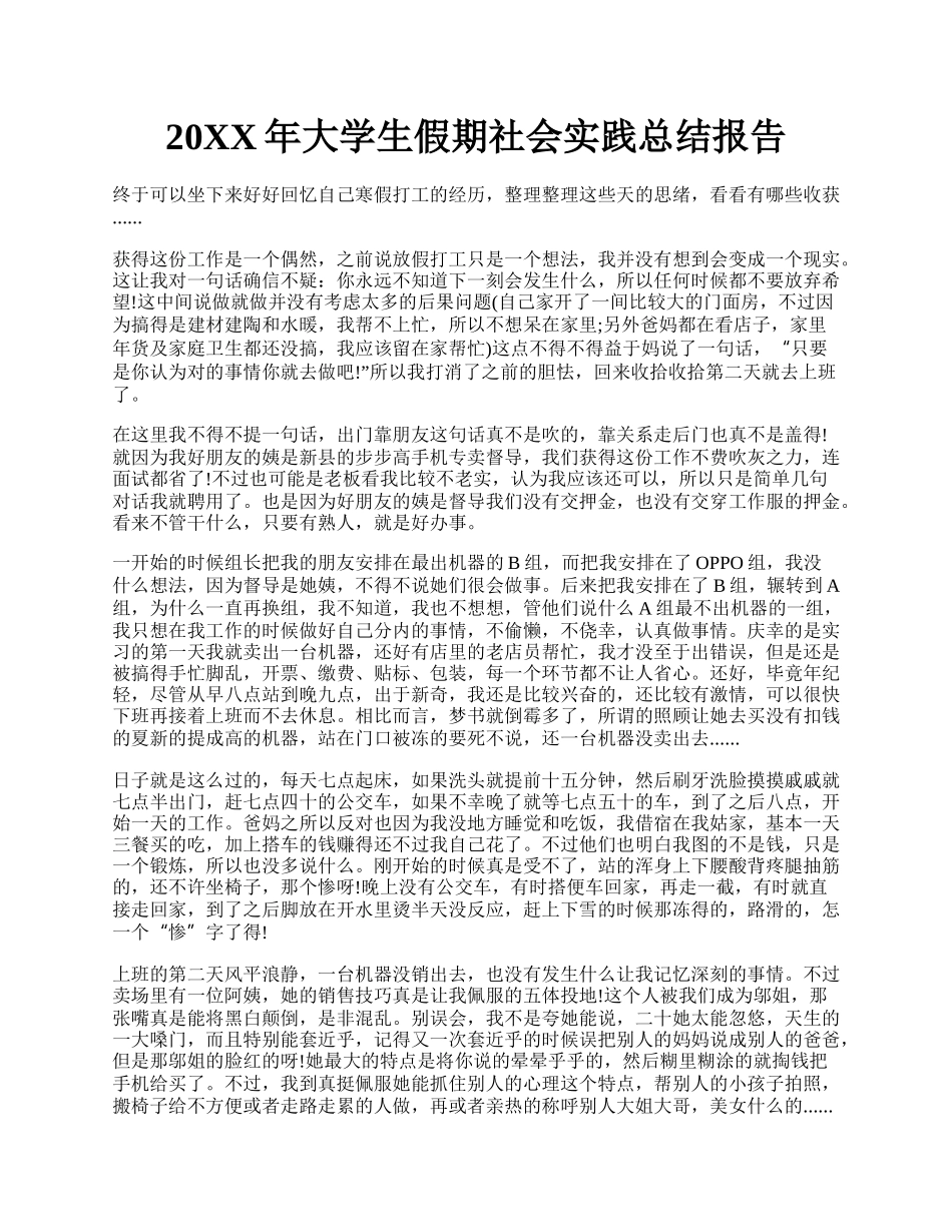 20XX年大学生假期社会实践总结报告.docx_第1页