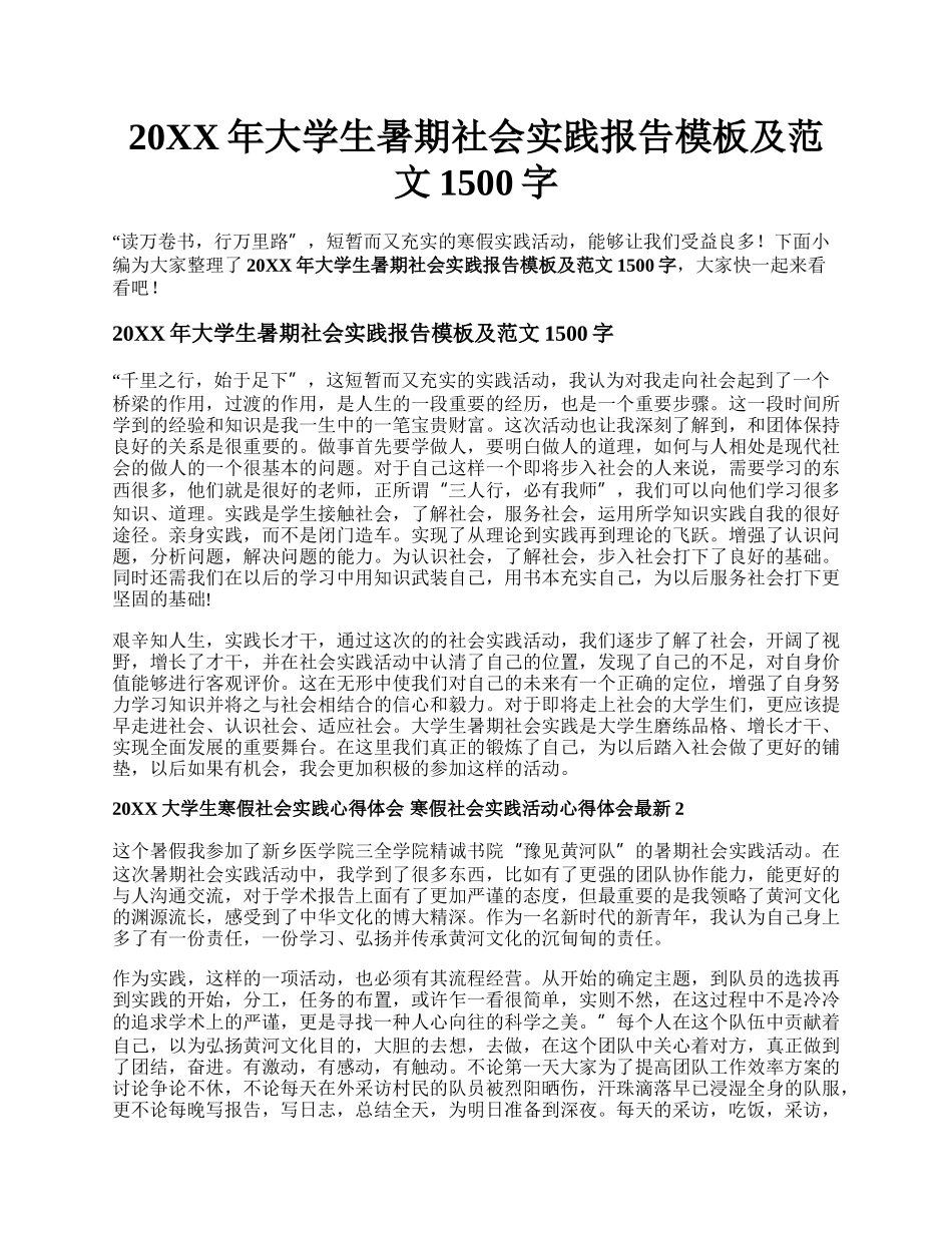 20XX年大学生暑期社会实践报告模板及范文1500字.docx_第1页