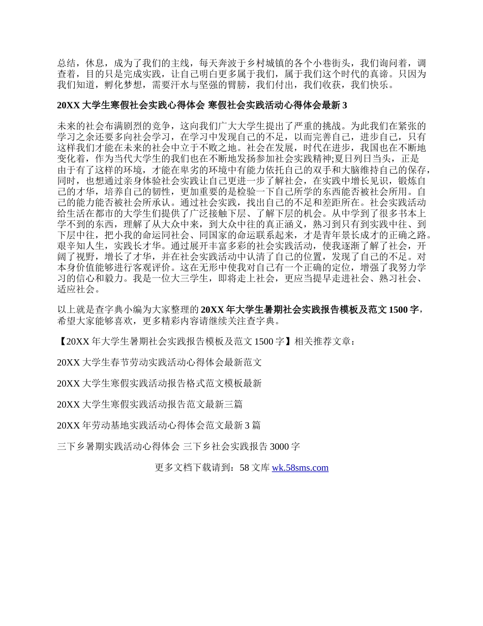 20XX年大学生暑期社会实践报告模板及范文1500字.docx_第2页