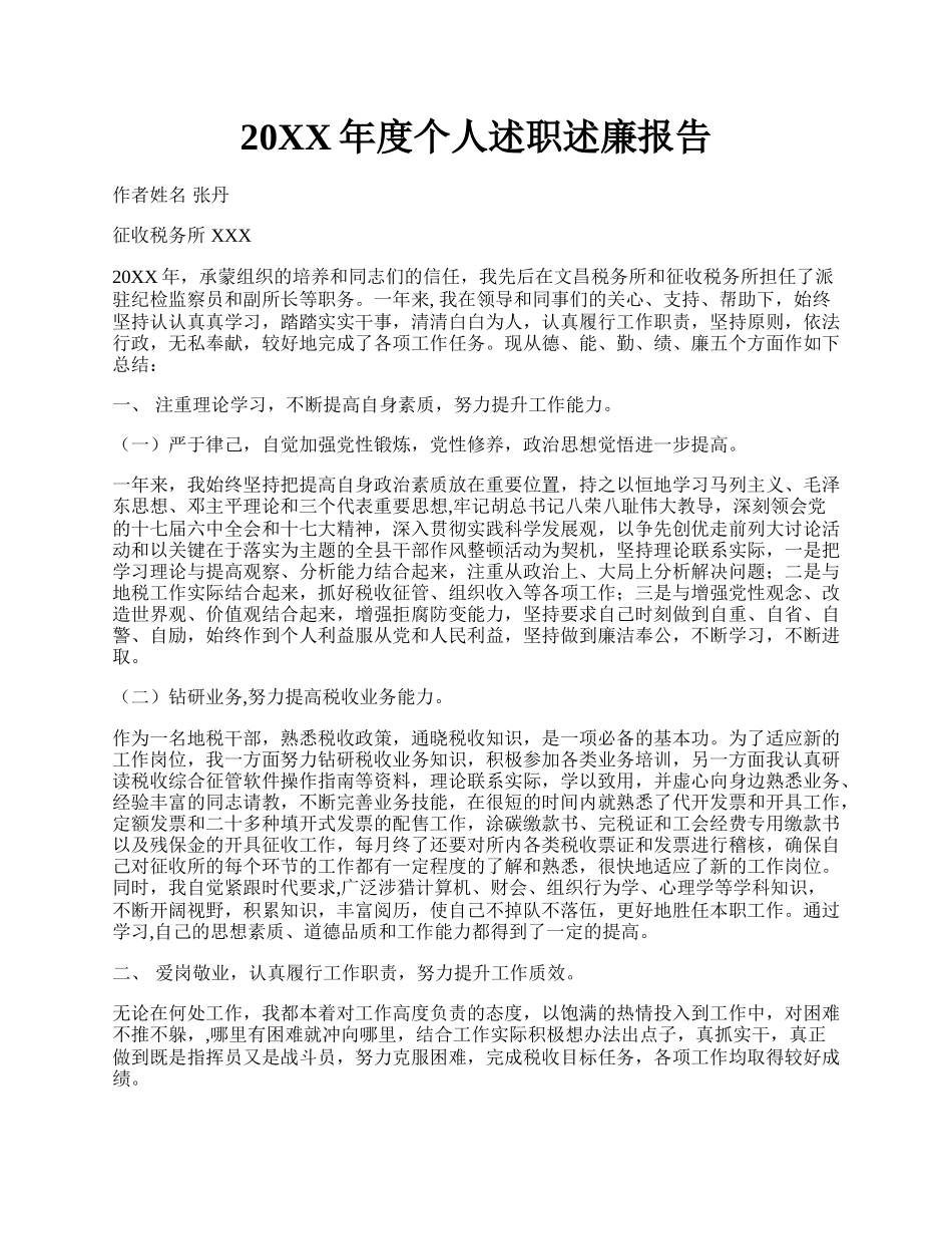 20XX年度个人述职述廉报告.docx_第1页