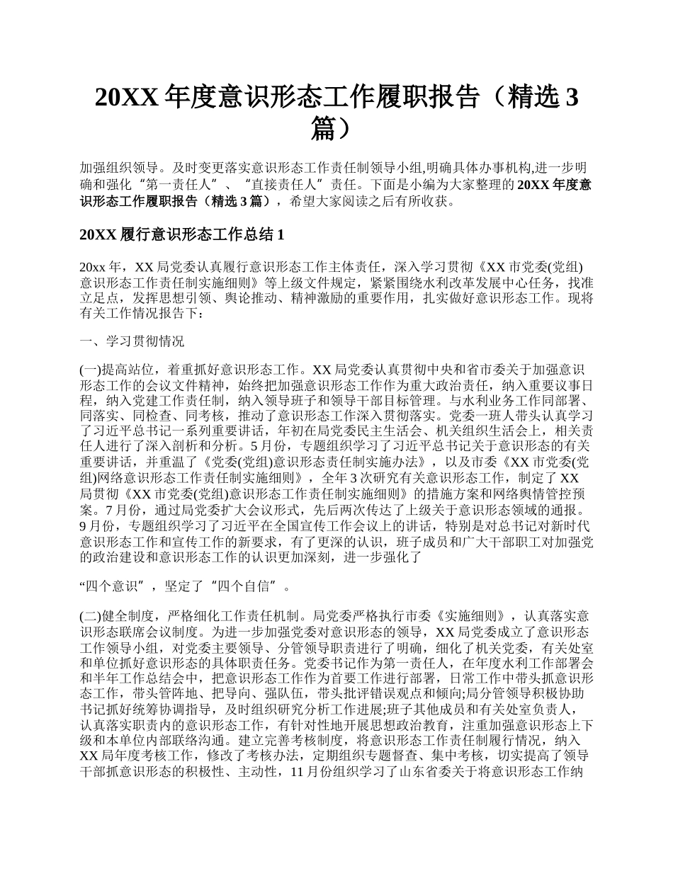 20XX年度意识形态工作履职报告（精选3篇）.docx_第1页