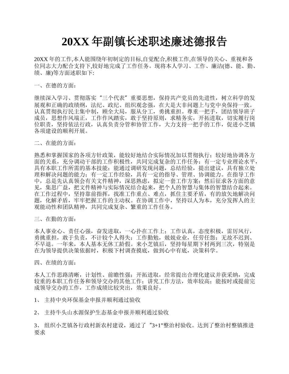 20XX年副镇长述职述廉述德报告.docx_第1页