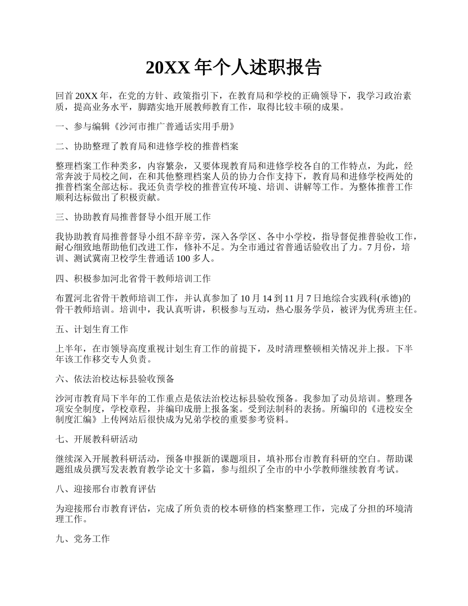 20XX年个人述职报告.docx_第1页