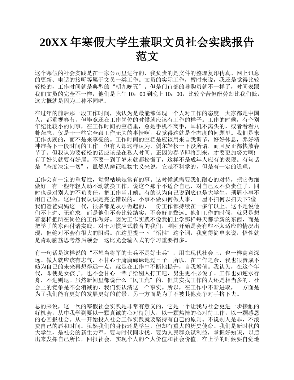 20XX年寒假大学生兼职文员社会实践报告范文.docx_第1页