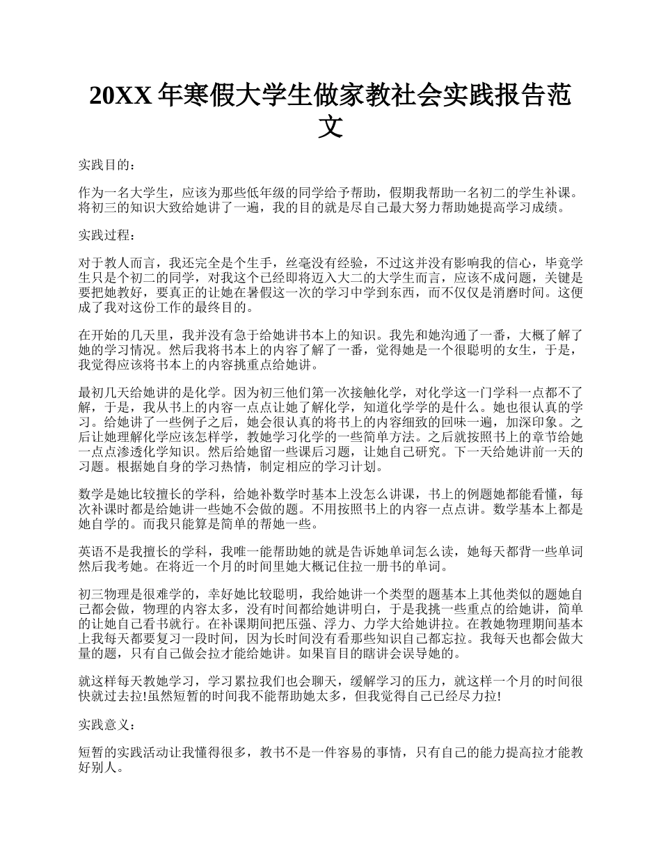 20XX年寒假大学生做家教社会实践报告范文.docx_第1页