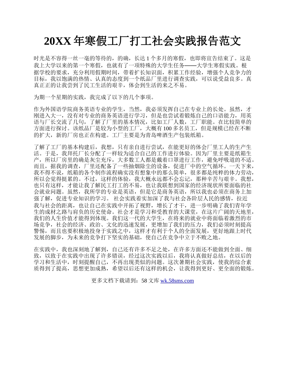 20XX年寒假工厂打工社会实践报告范文.docx_第1页