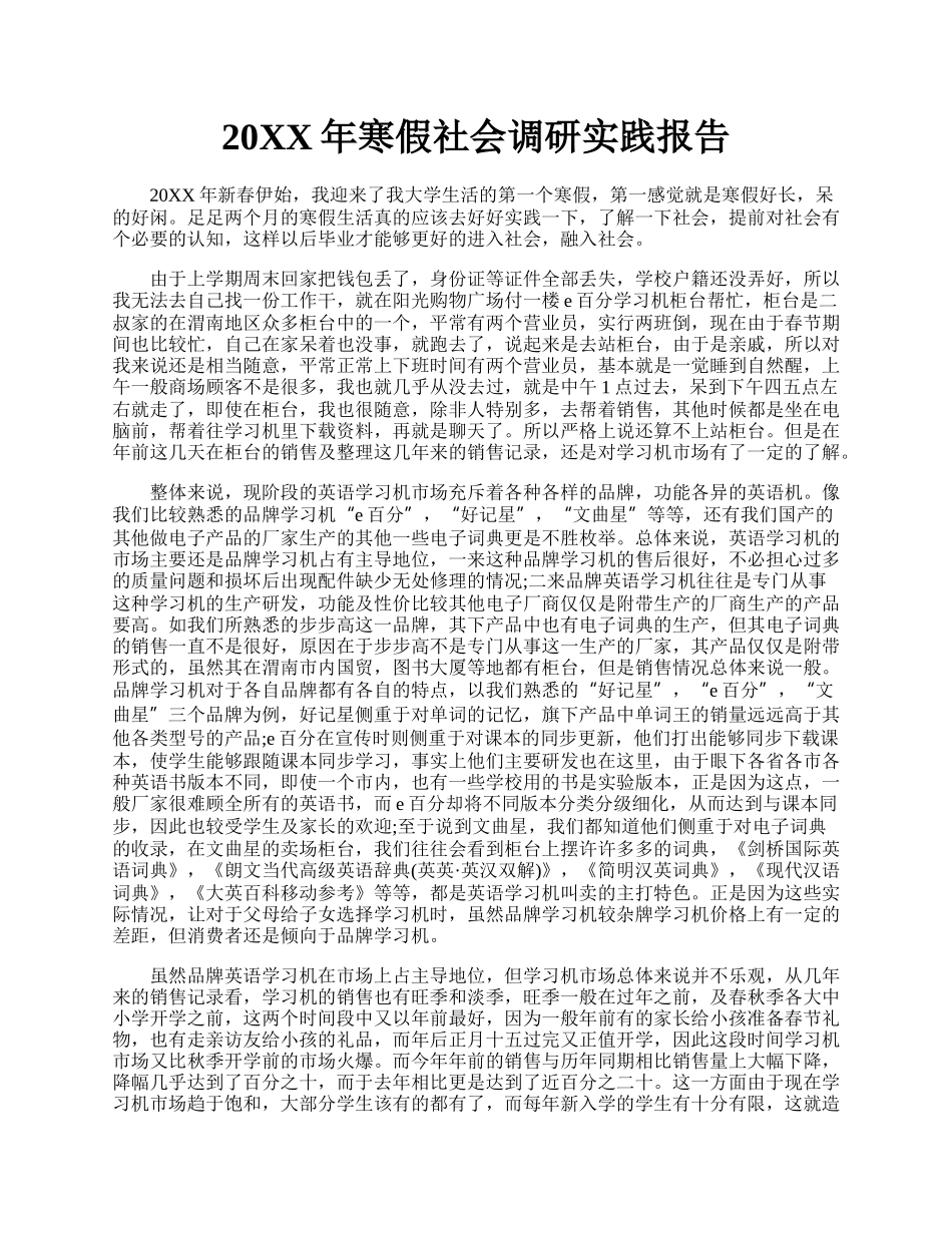 20XX年寒假社会调研实践报告.docx_第1页