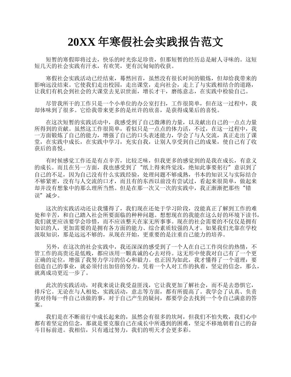 20XX年寒假社会实践报告范文.docx_第1页