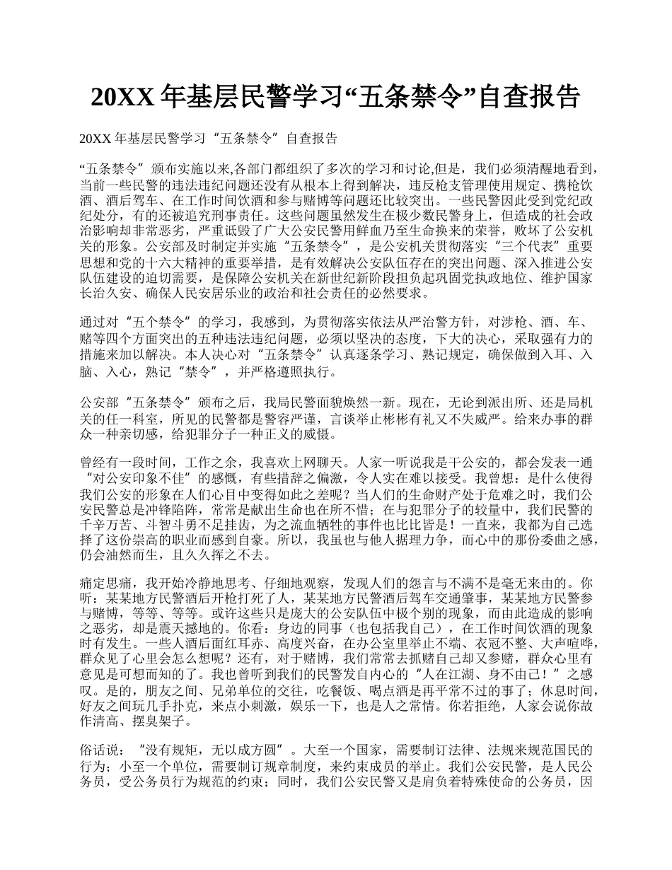 20XX年基层民警学习五条禁令自查报告.docx_第1页