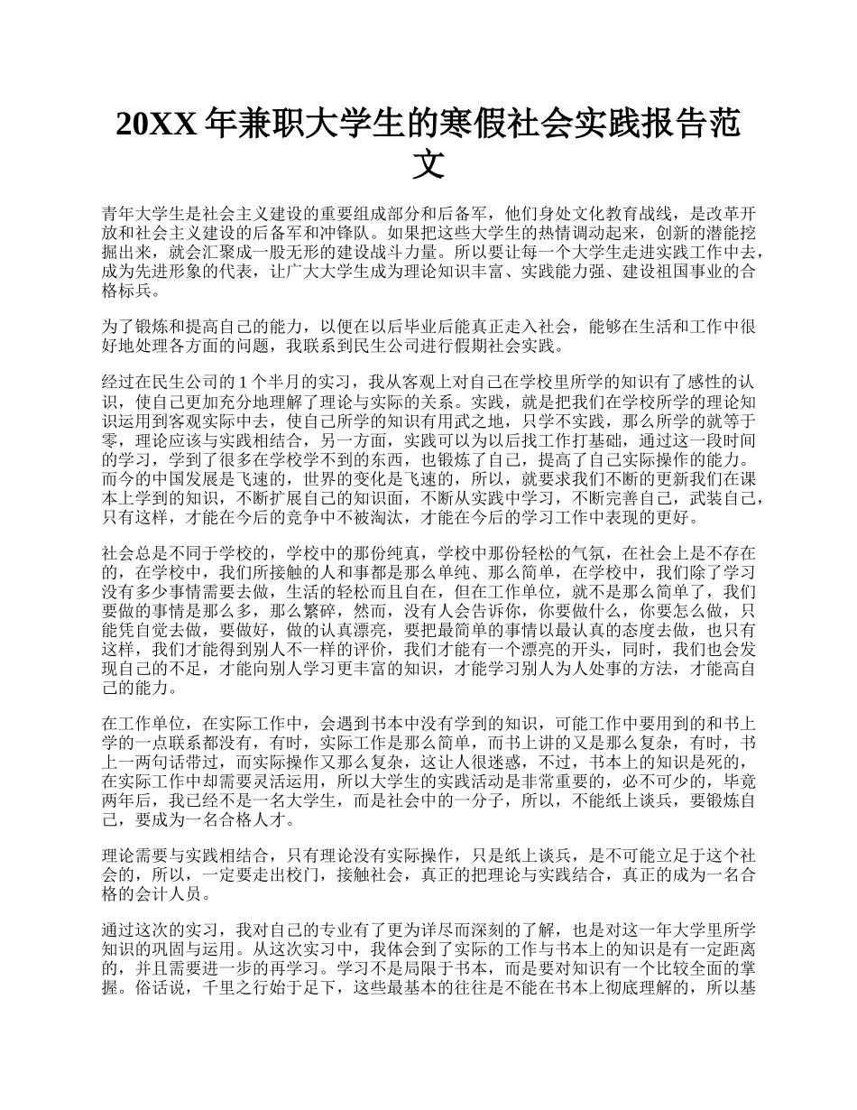 20XX年兼职大学生的寒假社会实践报告范文.docx_第1页