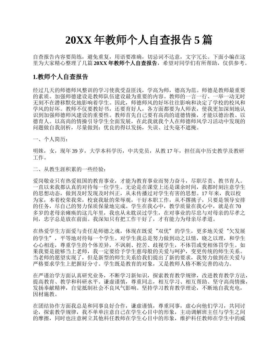 20XX年教师个人自查报告5篇.docx_第1页