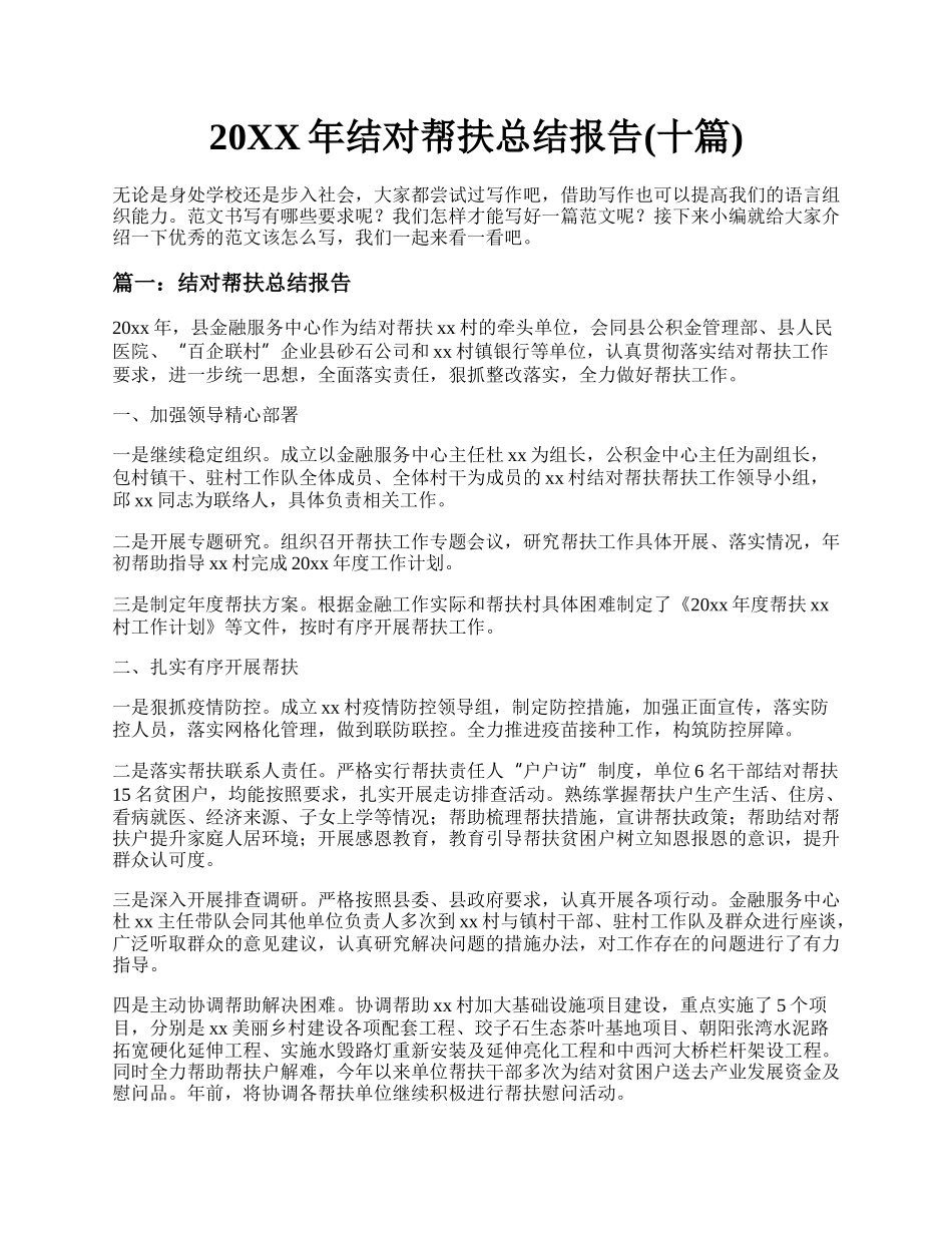 20XX年结对帮扶总结报告(十篇).docx_第1页