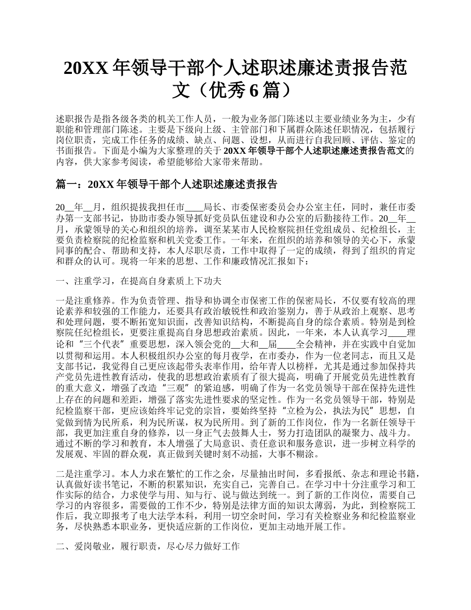 20XX年领导干部个人述职述廉述责报告范文（优秀6篇）.docx_第1页