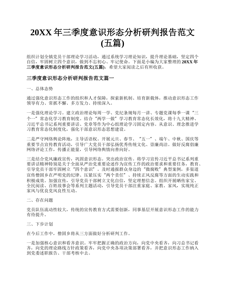 20XX年三季度意识形态分析研判报告范文(五篇).docx_第1页