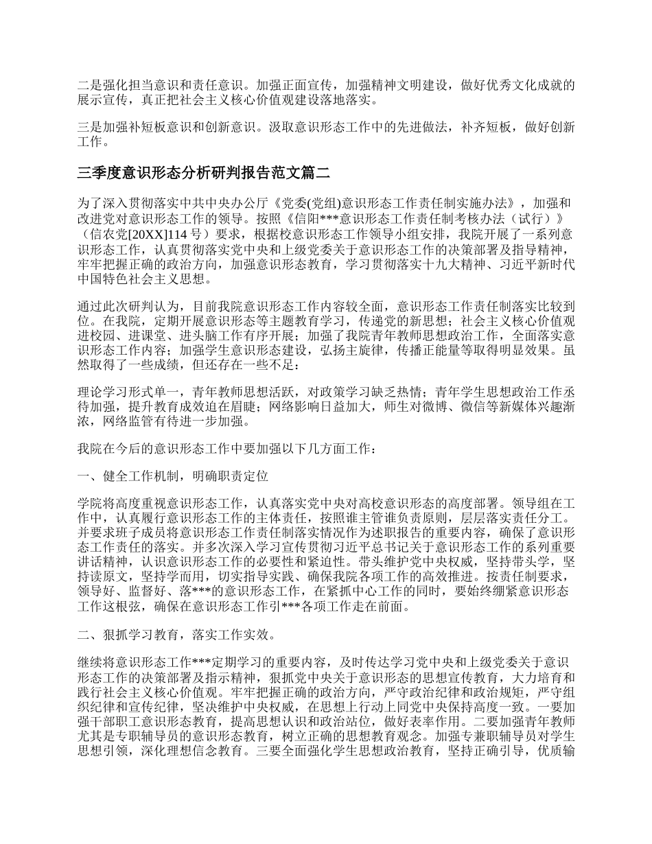 20XX年三季度意识形态分析研判报告范文(五篇).docx_第2页