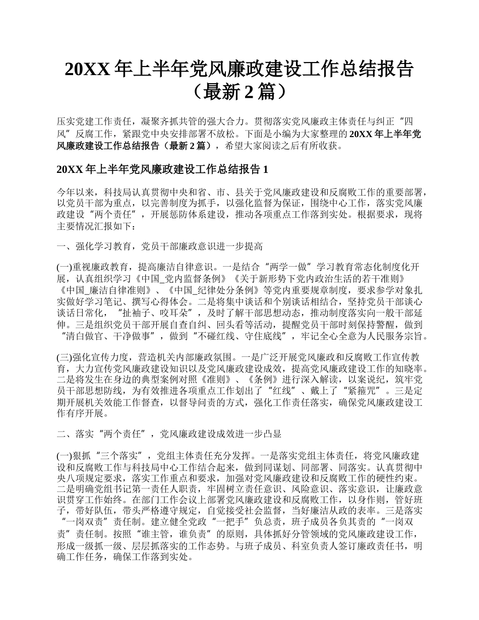 20XX年上半年党风廉政建设工作总结报告（最新2篇）.docx_第1页